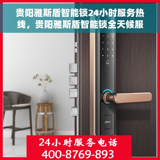 贵阳雅斯盾智能锁24小时服务热线，贵阳雅斯盾智能锁全天候服务热线，专业保障，随时为您解锁。