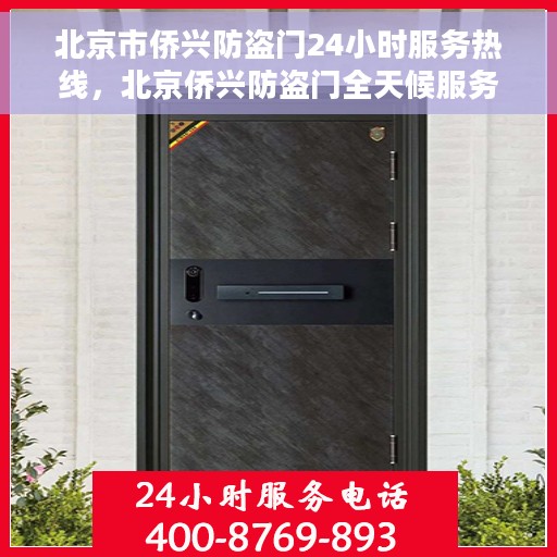 北京市侨兴防盗门24小时服务热线，北京侨兴防盗门全天候服务热线，守护您的安全，随时待命！