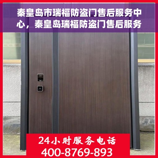 秦皇岛市瑞福防盗门售后服务中心，秦皇岛瑞福防盗门售后服务中心，专业服务的门户守护者