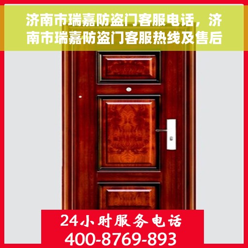 济南市瑞嘉防盗门客服电话，济南市瑞嘉防盗门客服热线及售后服务电话汇总