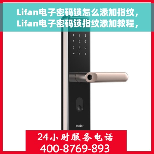 Lifan电子密码锁怎么添加指纹，Lifan电子密码锁指纹添加教程，轻松设置你的个性指纹锁