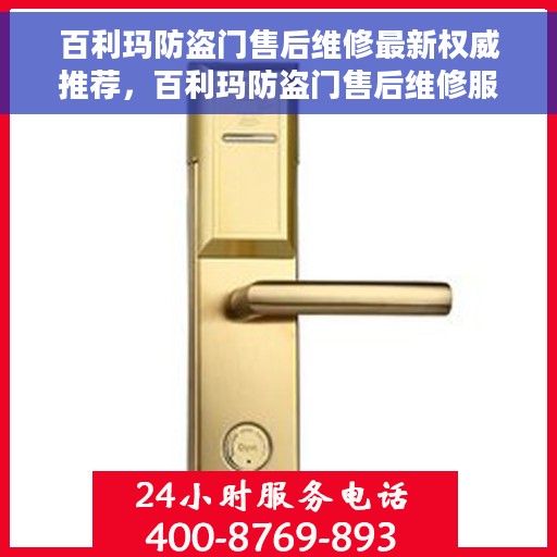 百利玛防盗门售后维修最新权威推荐,百利玛防盗门售后维修服务权威指南 百利玛防盗门售后维修最新权威推荐,百利玛防盗门售后维修服务权威指南