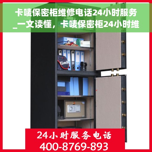 卡唛保密柜维修电话24小时服务_一文读懂，卡唛保密柜24小时维修服务热线，快速解决您的困扰