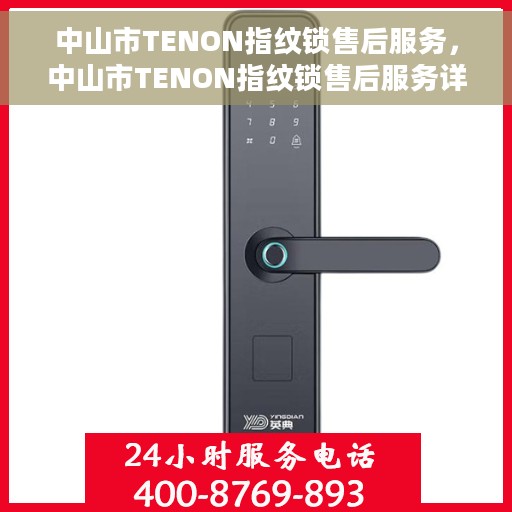 中山市TENON指纹锁售后服务，中山市TENON指纹锁售后服务详解