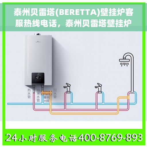 泰州贝雷塔(BERETTA)壁挂炉客服热线电话，泰州贝雷塔壁挂炉售后服务热线电话解析与指南