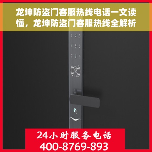 龙坤防盗门客服热线电话一文读懂，龙坤防盗门客服热线全解析，一站式解决您的疑问和需求