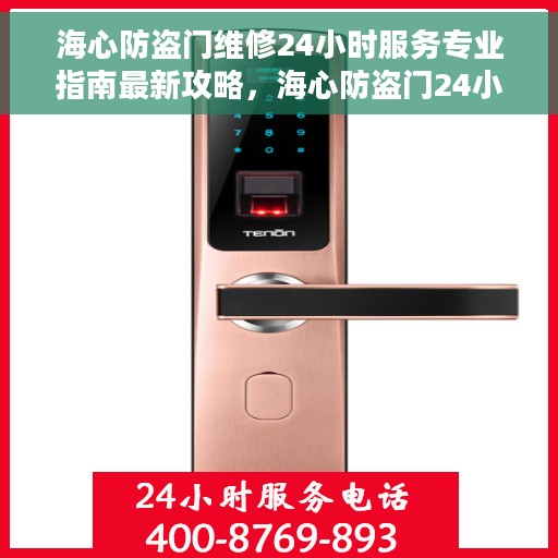 海心防盗门维修24小时服务专业指南最新攻略,海心防盗门24小时专业维修服务指南,最新攻略与应急维修指南 海心防盗门维修24小时服务专业指南最新攻略,海心防盗门24小时专业维修服务指南,最新攻略与应急维修指南