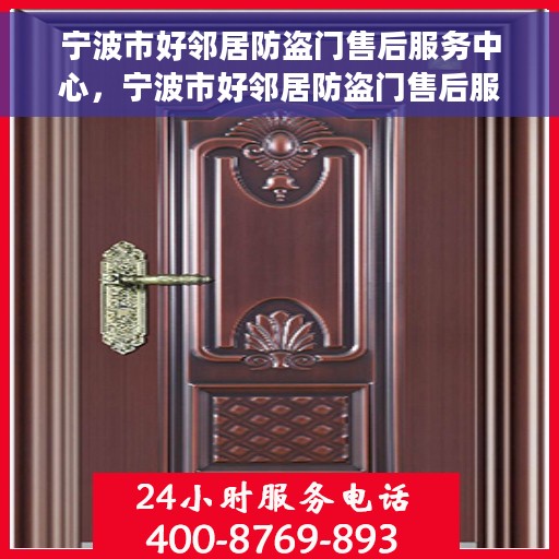 宁波市好邻居防盗门售后服务中心，宁波市好邻居防盗门售后服务中心，专业服务的守护者