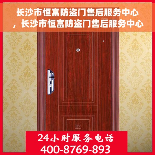 长沙市恒富防盗门售后服务中心，长沙市恒富防盗门售后服务中心，专业维修与优质服务并重