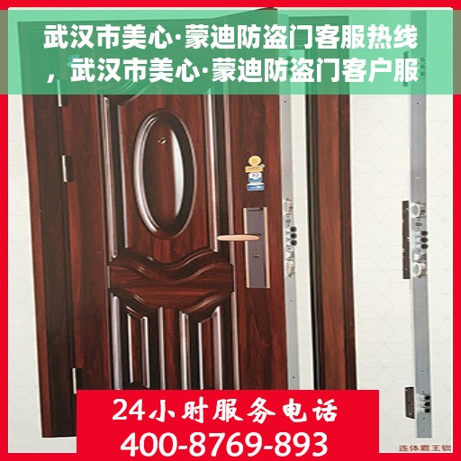 武汉市美心·蒙迪防盗门客服热线，武汉市美心·蒙迪防盗门客户服务热线详解