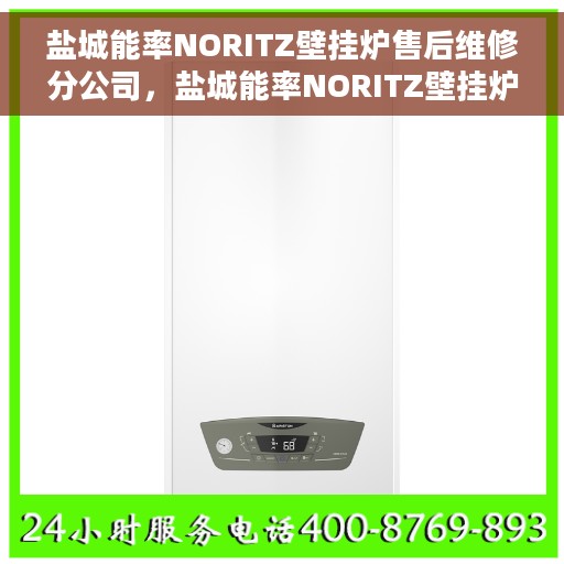 盐城能率NORITZ壁挂炉售后维修分公司，盐城能率NORITZ壁挂炉售后维修专业分公司，专业服务保障温暖家居