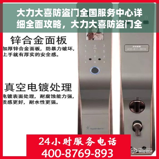 大力大喜防盗门全国服务中心详细全面攻略，大力大喜防盗门全国服务中心一站式全面指南攻略