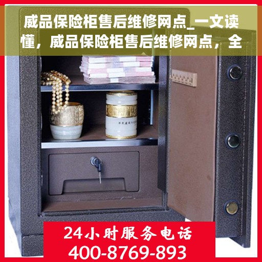 威品保险柜售后维修网点_一文读懂，威品保险柜售后维修网点，全面解析，让您无忧售后！