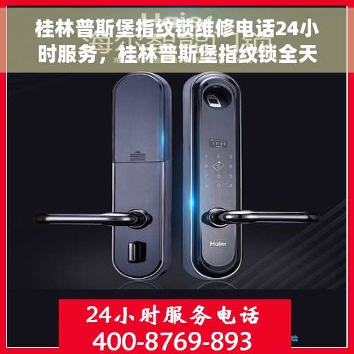 桂林普斯堡指纹锁维修电话24小时服务，桂林普斯堡指纹锁全天候维修服务热线