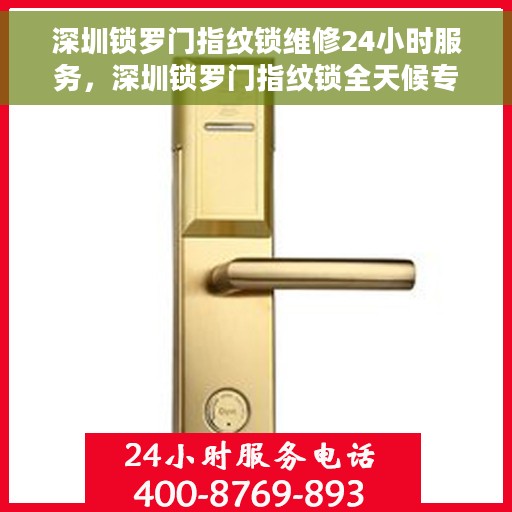 深圳锁罗门指纹锁维修24小时服务，深圳锁罗门指纹锁全天候专业维修服务