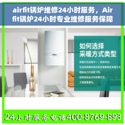 airfit锅炉维修24小时服务，Airfit锅炉24小时专业维修服务保障