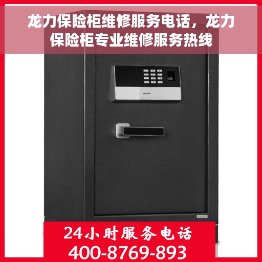 龙力保险柜维修服务电话，龙力保险柜专业维修服务热线