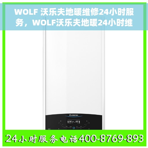 WOLF 沃乐夫地暖维修24小时服务，WOLF沃乐夫地暖24小时维修服务热线，专业解决地暖故障问题