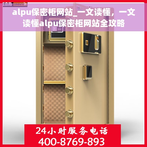alpu保密柜网站_一文读懂，一文读懂alpu保密柜网站全攻略