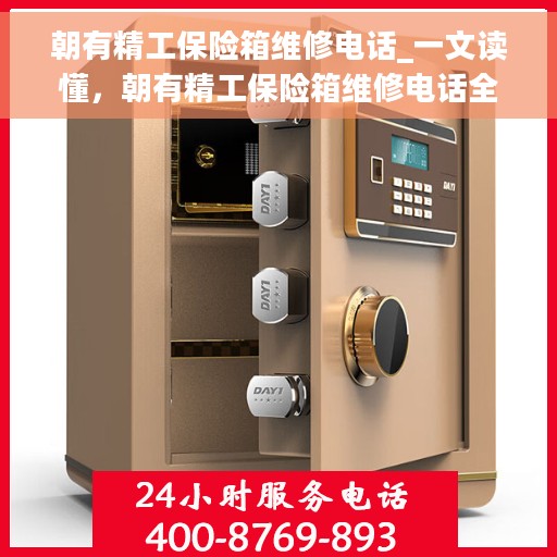 朝有精工保险箱维修电话_一文读懂，朝有精工保险箱维修电话全解析，快速解决您的维修需求