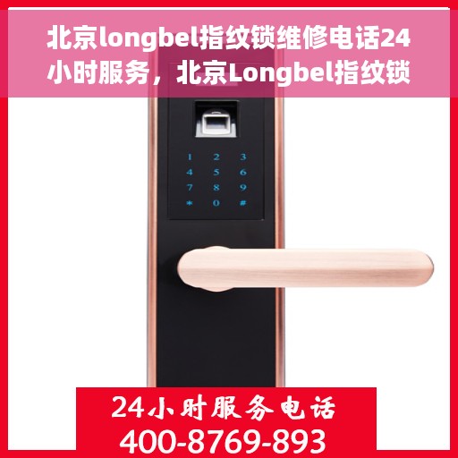北京longbel指纹锁维修电话24小时服务，北京Longbel指纹锁全天候维修服务热线