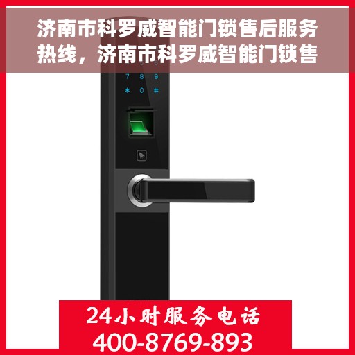 济南市科罗威智能门锁售后服务热线，济南市科罗威智能门锁售后服务热线，专业团队，贴心服务，为您解决锁事无忧
