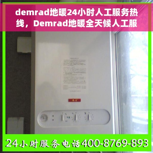 demrad地暖24小时人工服务热线，Demrad地暖全天候人工服务热线支持，专业解答您的需求