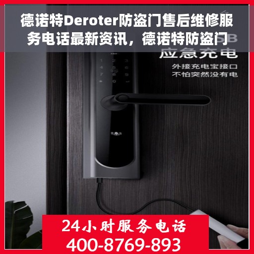 德诺特Deroter防盗门售后维修服务电话最新资讯，德诺特防盗门售后维修服务最新资讯及电话发布