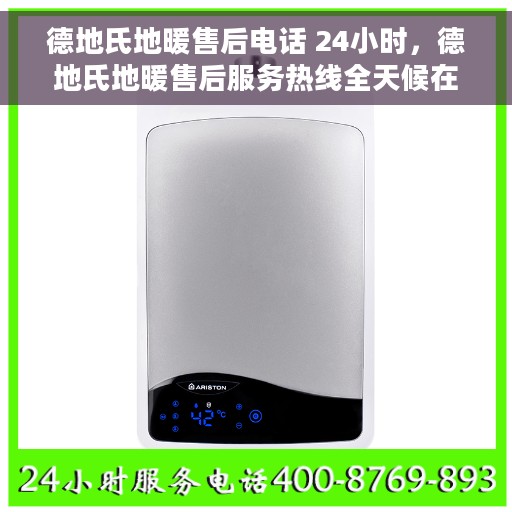 德地氏地暖售后电话 24小时，德地氏地暖售后服务热线全天候在线，贴心温暖您的居家生活
