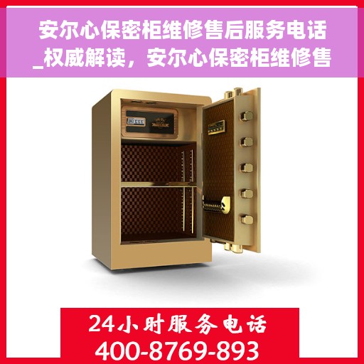 安尔心保密柜维修售后服务电话_权威解读，安尔心保密柜维修售后服务电话，专业解读与快速响应