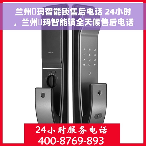 兰州玥玛智能锁售后电话 24小时,兰州玥玛智能锁全天候售后电话,贴心服务不打烊 兰州玥玛智能锁售后电话 24小时,兰州玥玛智能锁全天候售后电话,贴心服务不打烊