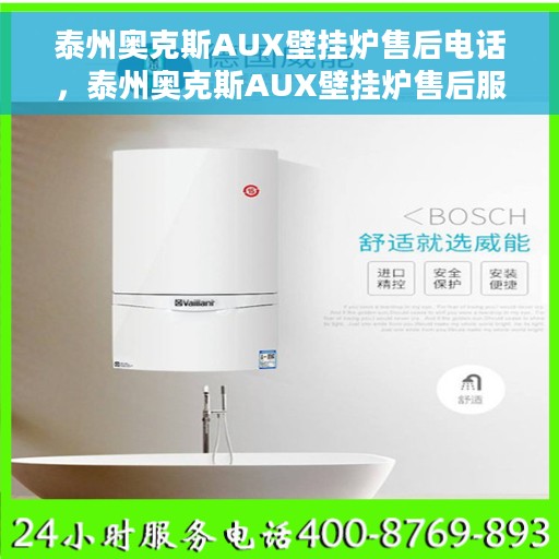 泰州奥克斯AUX壁挂炉售后电话，泰州奥克斯AUX壁挂炉售后服务热线公布