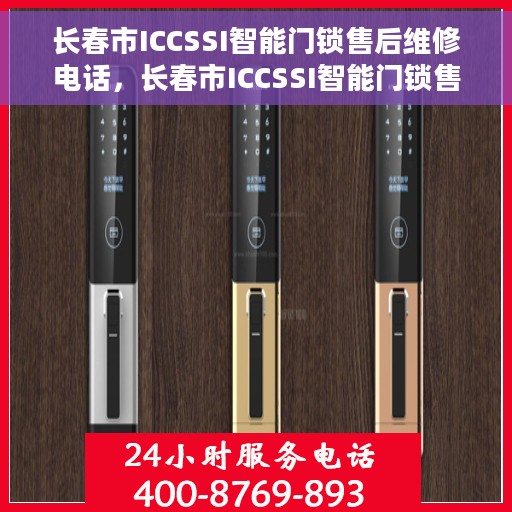 长春市ICCSSI智能门锁售后维修电话，长春市ICCSSI智能门锁售后维修服务热线