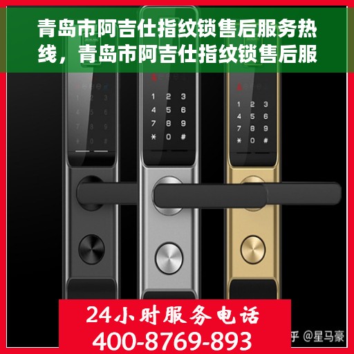 青岛市阿吉仕指纹锁售后服务热线，青岛市阿吉仕指纹锁售后服务热线，专业解决您的锁事烦恼