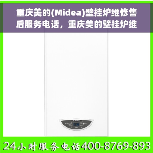 重庆美的(Midea)壁挂炉维修售后服务电话，重庆美的壁挂炉维修售后服务热线公布