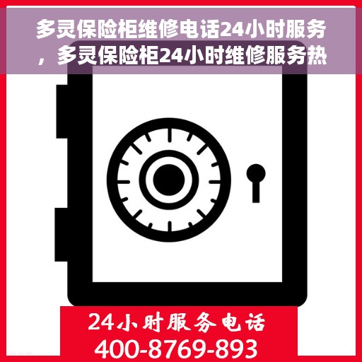 多灵保险柜维修电话24小时服务，多灵保险柜24小时维修服务热线