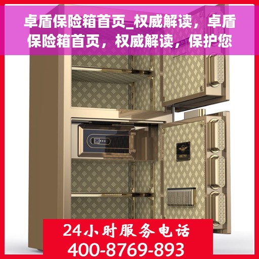 卓盾保险箱首页_权威解读，卓盾保险箱首页，权威解读，保护您的安全之选