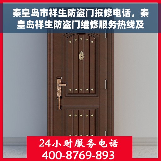 秦皇岛市祥生防盗门报修电话，秦皇岛祥生防盗门维修服务热线及报修电话