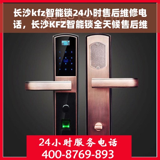 长沙kfz智能锁24小时售后维修电话，长沙KFZ智能锁全天候售后维修服务热线