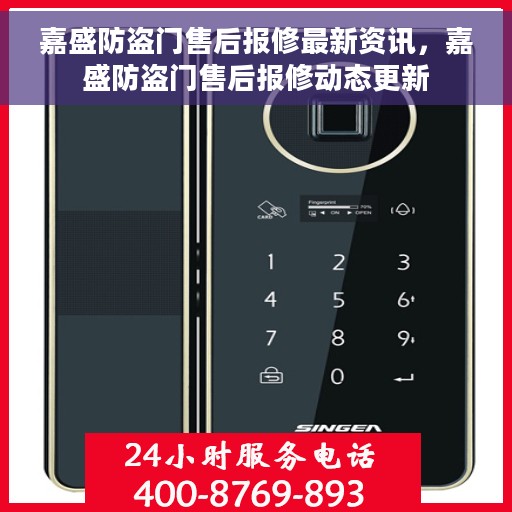 嘉盛防盗门售后报修最新资讯，嘉盛防盗门售后报修动态更新