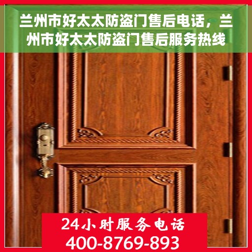 兰州市好太太防盗门售后电话，兰州市好太太防盗门售后服务热线及电话大全