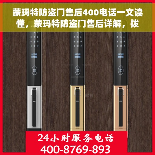 蒙玛特防盗门售后400电话一文读懂，蒙玛特防盗门售后详解，拨打400电话，一站式解决您的售后问题