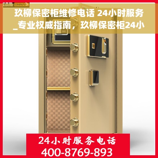 玖柳保密柜维修电话 24小时服务_专业权威指南，玖柳保密柜24小时维修服务热线_专业权威指南，您的安全存储之选