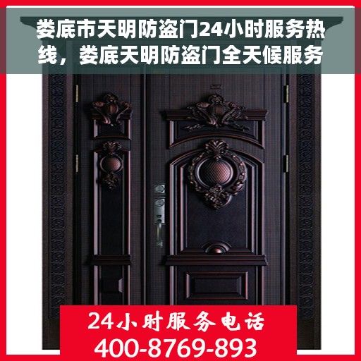 娄底市天明防盗门24小时服务热线，娄底天明防盗门全天候服务热线，守护您的安全，随时待命