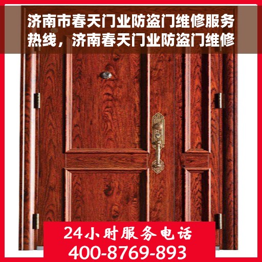 济南市春天门业防盗门维修服务热线，济南春天门业防盗门维修服务热线，专业解决您的安全门问题