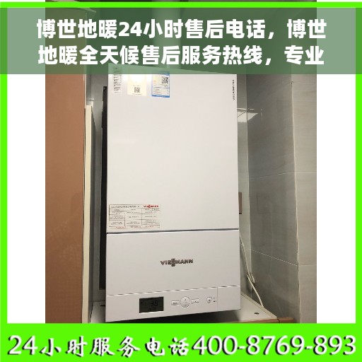 博世地暖24小时售后电话，博世地暖全天候售后服务热线，专业团队，24小时无忧服务！