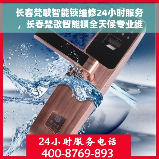 长春梵歌智能锁维修24小时服务,长春梵歌智能锁全天候专业维修服务 长春梵歌智能锁维修24小时服务,长春梵歌智能锁全天候专业维修服务