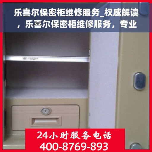 乐喜尔保密柜维修服务_权威解读，乐喜尔保密柜维修服务，专业权威解读