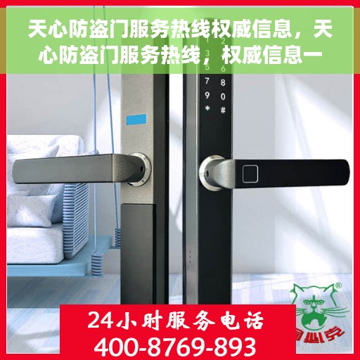 天心防盗门服务热线权威信息，天心防盗门服务热线，权威信息一览