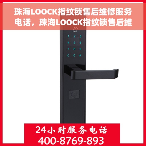 珠海LOOCK指纹锁售后维修服务电话，珠海LOOCK指纹锁售后维修服务热线及专业解决方案